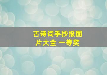 古诗词手抄报图片大全 一等奖